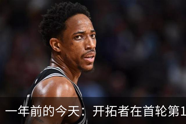一年前的今天：开拓者在首轮第16顺位选中杨瀚森