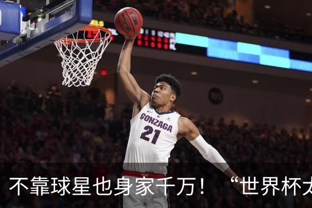 不靠球星也身家千万！“世界杯太太团”集体转型，靠自己活成豪门