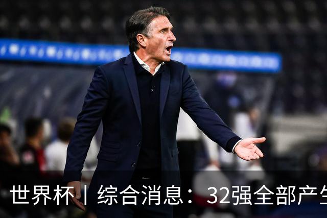 世界杯丨综合消息：32强全部产生 伊朗、韩国出局