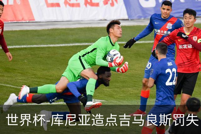 世界杯-库尼亚造点吉马良斯罚失 巴西半场暂0-0挪威