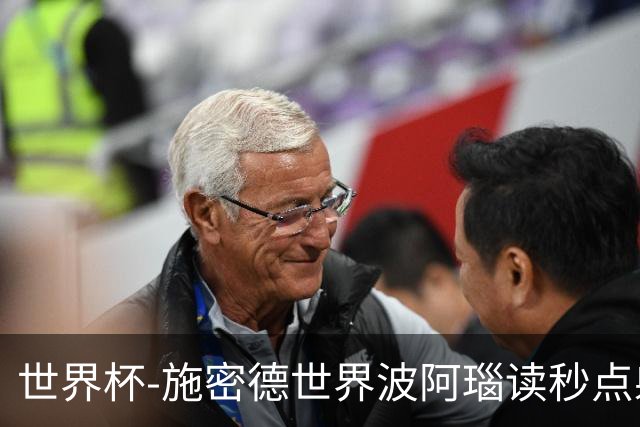 世界杯-施密德世界波阿瑙读秒点射破门 奥地利3-1约旦