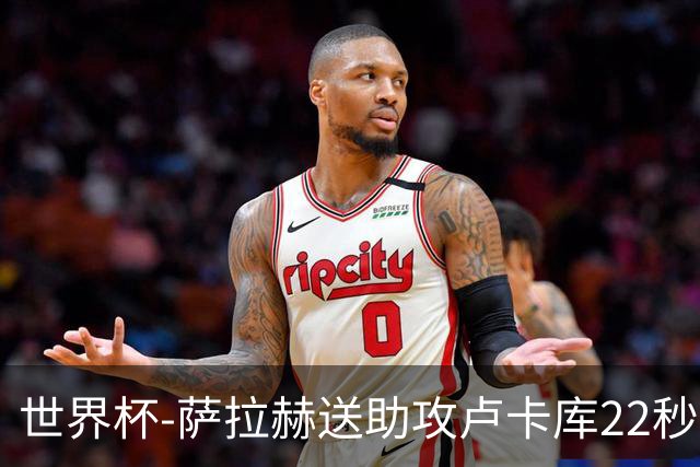 世界杯-萨拉赫送助攻卢卡库22秒造乌龙 比利时1-1埃及