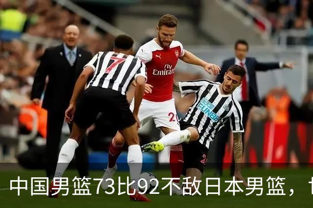 中国男篮73比92不敌日本男篮，世预赛出线存变数