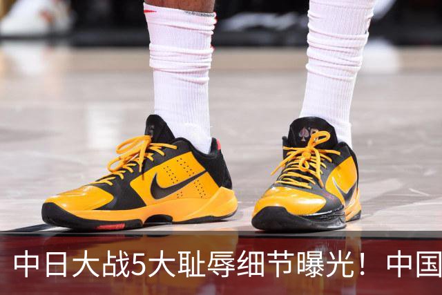中日大战5大耻辱细节曝光！中国男篮惨输19分，比输球本身更吓人