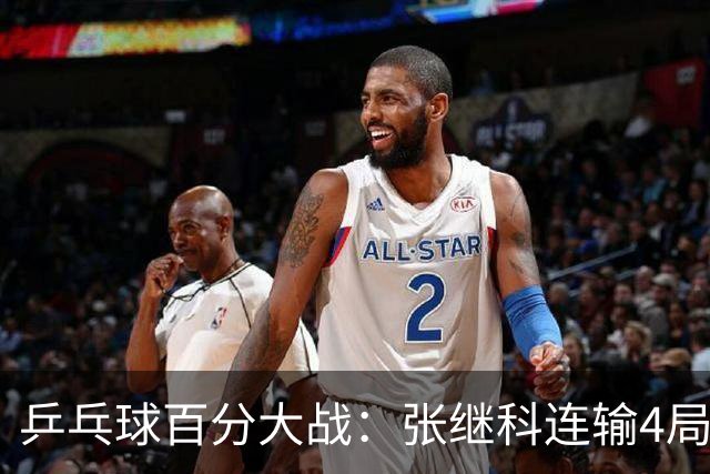 乒乓球百分大战：张继科连输4局，赵子豪立功，奥恰洛夫战队夺冠！曹魏回应退赛！