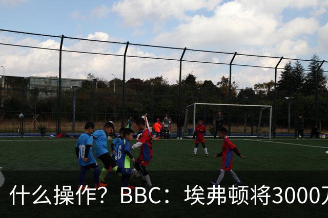 什么操作？BBC：埃弗顿将3000万镑签乔治，未激活2500万买断条款