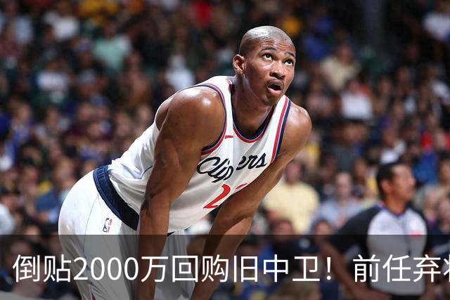 倒贴2000万回购旧中卫！前任弃将身价暴涨，利物浦被动补强引争议