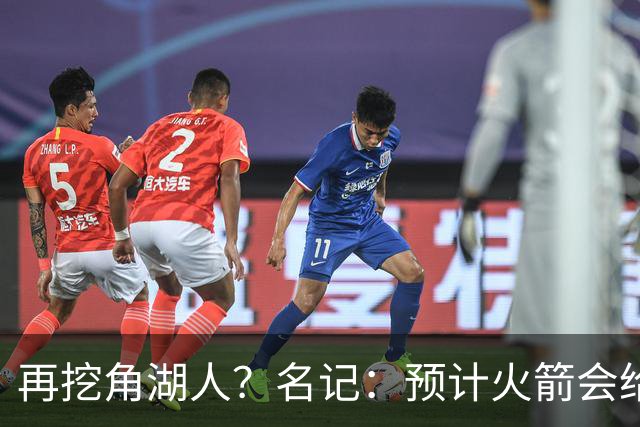 再挖角湖人？名记：预计火箭会给斯玛特开三年合同 均薪高于540万