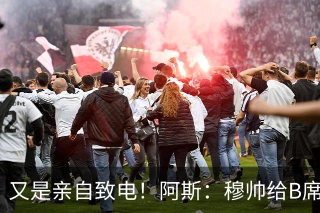 又是亲自致电！阿斯：穆帅给B席打电话后，球员下定决心加盟皇马