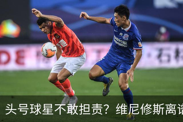 头号球星不敢担责？维尼修斯离谱让点 巴西难逃点球魔咒