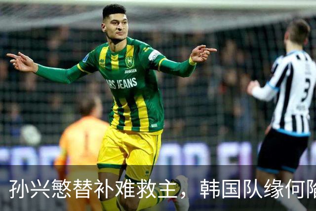 孙兴慜替补难救主，韩国队缘何陷入出线危局？
