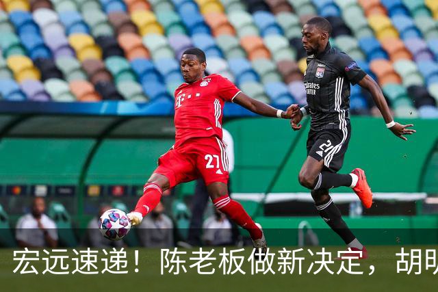 宏远速递！陈老板做新决定，胡明轩深夜发声，广东两小将入选U17国青