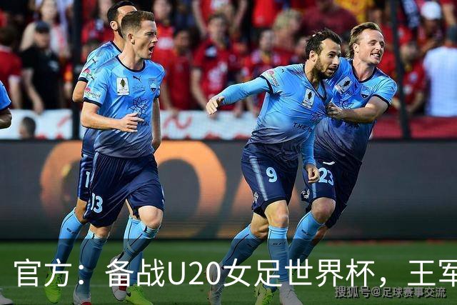 官方：备战U20女足世界杯，王军接替科林·贝尔出任U20女足主帅