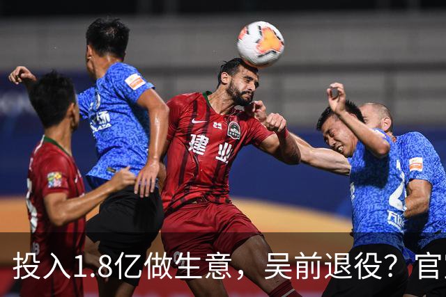 投入1.8亿做生意，吴前退役？官宣决定，合同已到期，妻子怒批浙江
