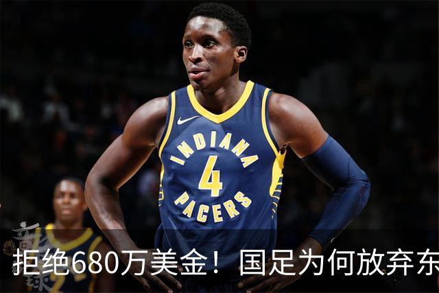 拒绝680万美金！国足为何放弃东盟杯？9月“硬钢”4支强队，邵佳一这次要来真的