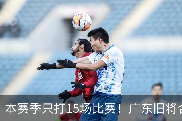 本赛季只打15场比赛！广东旧将合同到期，下赛季能否再次携手杜锋？