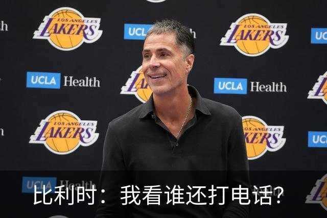 比利时：我看谁还打电话？