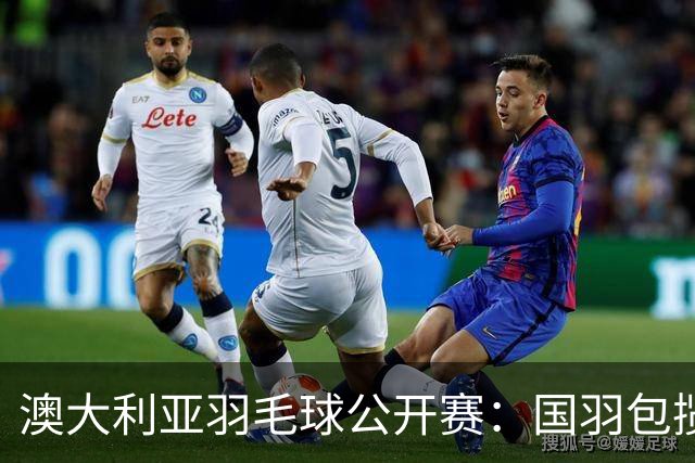 澳大利亚羽毛球公开赛：国羽包揽双打三项冠军