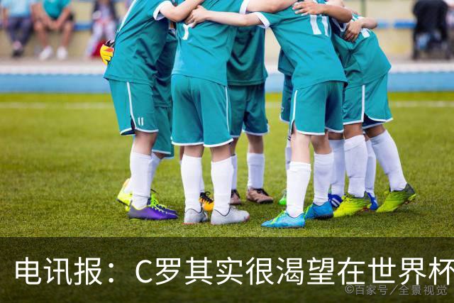 电讯报：C罗其实很渴望在世界杯取得成功，毕竟梅西已有大力神杯