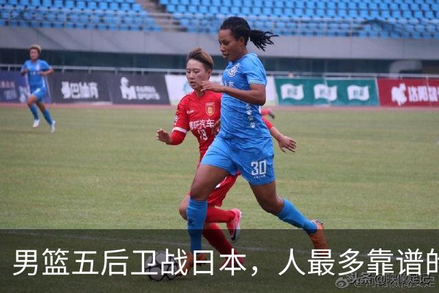 男篮五后卫战日本，人最多靠谱的不多。赵继伟有隐患，庞峥麟最幸运