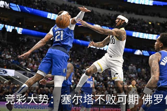 竞彩大势：塞尔塔不败可期 佛罗伦萨恐难全身而退