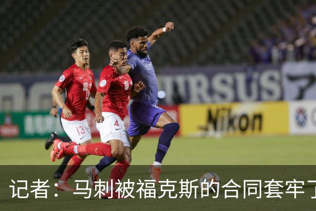 记者：马刺被福克斯的合同套牢了 在处理好之前无法进行重大交易