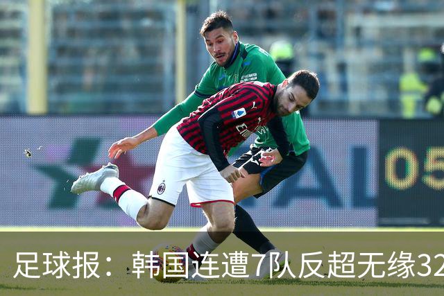 足球报：韩国连遭7队反超无缘32强，伊朗也被逼到悬崖边