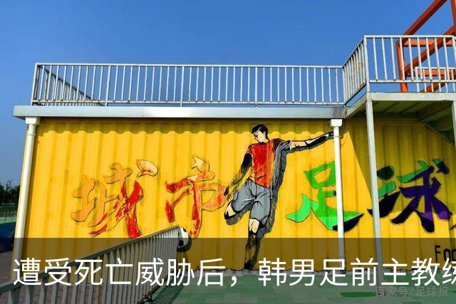 遭受死亡威胁后，韩男足前主教练突然启程前往美国
