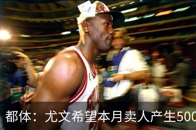 都体：尤文希望本月卖人产生5000万欧收入，将与国米讨论球员转会