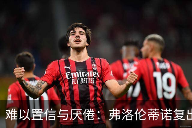 难以置信与厌倦：弗洛伦蒂诺复出与穆里尼奥回归，对巴塞罗那与西甲意味着什么