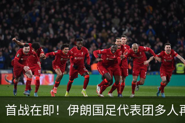 首战在即！伊朗国足代表团多人再遭美拒签 足协主席在列