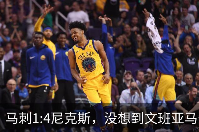 马刺1:4尼克斯，没想到文班亚马赛后表漏心声，要离队？