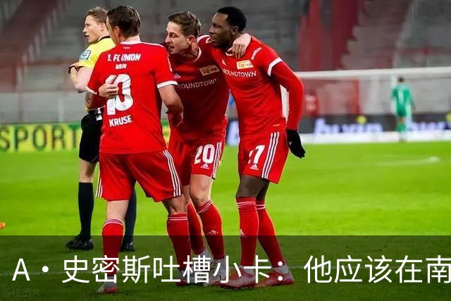 A·史密斯吐槽小卡：他应该在南加大和UCLA开堂课 教别人如何请假