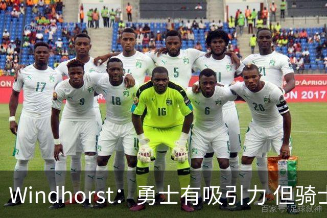 Windhorst：勇士有吸引力 但骑士可去换杰伦·布朗来招募詹姆斯